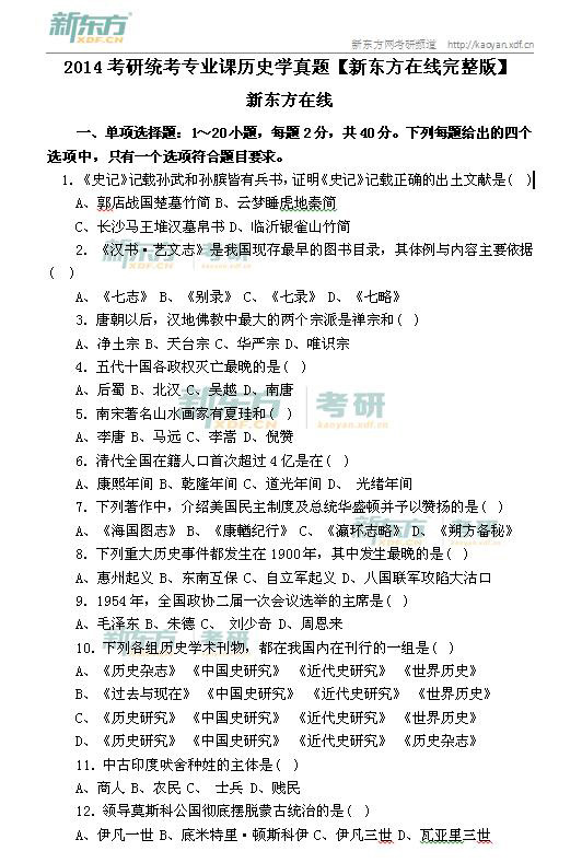 ★2014考研历史学真题(统考新东方完整版图片