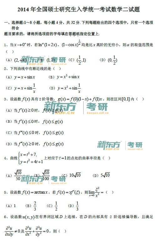 2014数学二考研试题全题（新东方下载版）