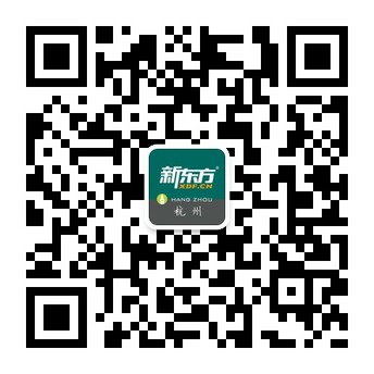 新东方杭州学校官方微信 新东方杭州学校官方微信