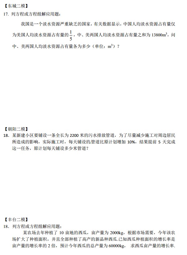 北京中考数学历年真题18题应用题汇编_新东方