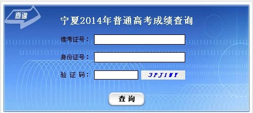 宁夏教育考试院2014宁夏高考成绩查询入口