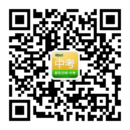 新东方中考 新东方中考