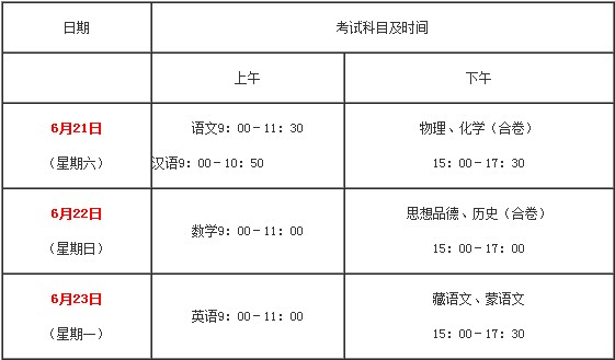 2014青海海南中考考试时间为6月21日至23日