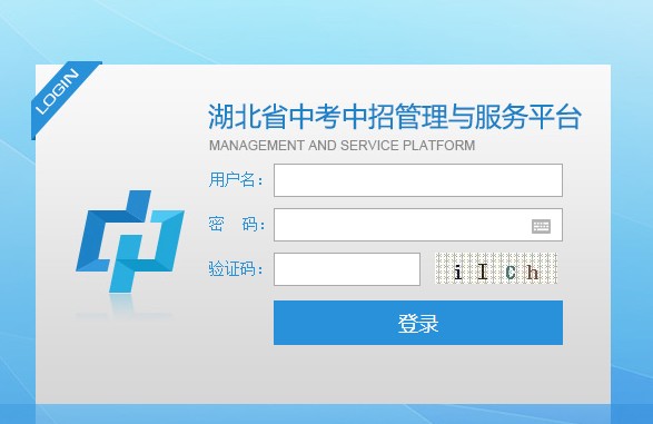 2014湖北中考中招管理与服务平台入口