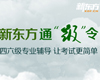 新东方四六级课程辅导