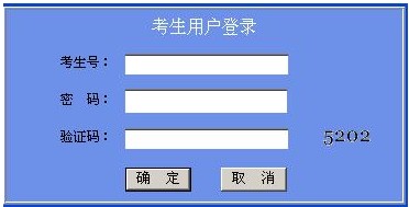 广东教育考试院2014征集志愿填报系统