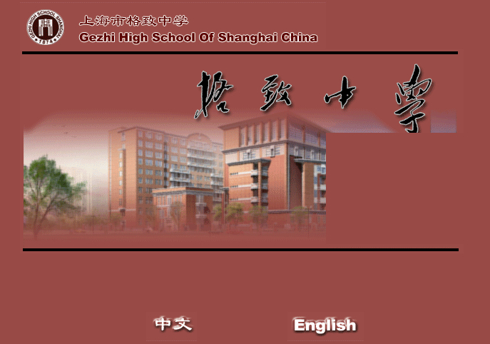 上海格致中学2014年中招咨询活动通知