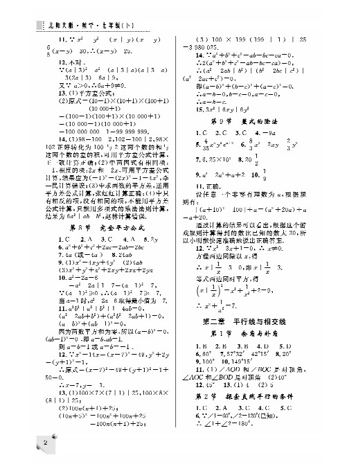 【北师大版七年级下册数学第一单元复习题】