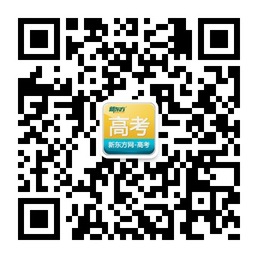 新东方高考微信号：xdfgaokao，每天推送最新高考资讯，用户可以输入关键词自助查看内容