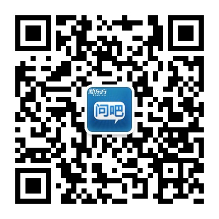 新东方问吧微信,关注问吧,有问必答。 新东方问吧微信,关注问吧,有问必答。