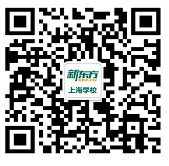 新东方上海学校官方微信 新东方上海学校官方微信