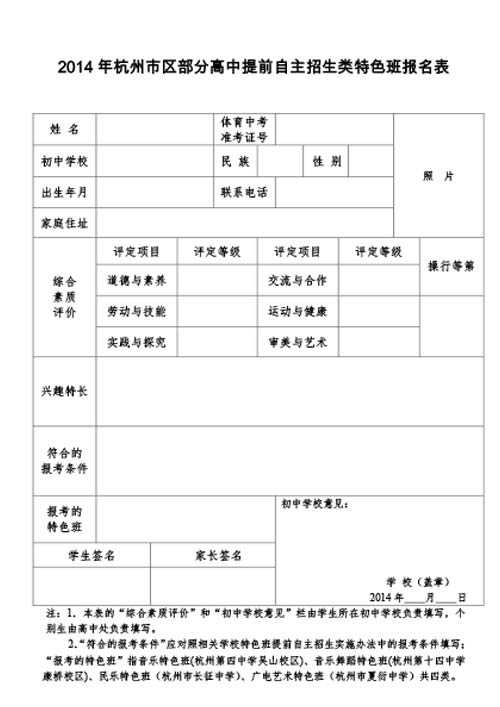 2014杭州市区提前自主招生类特色班报名表
