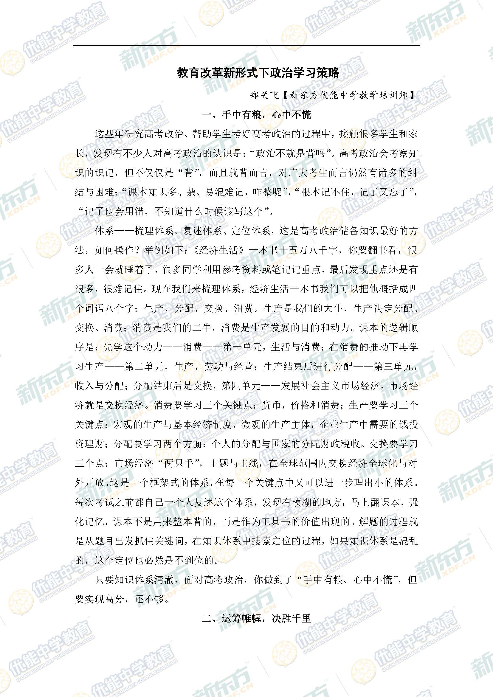 新东方郑关飞:教育改革新形势下政治学习策略