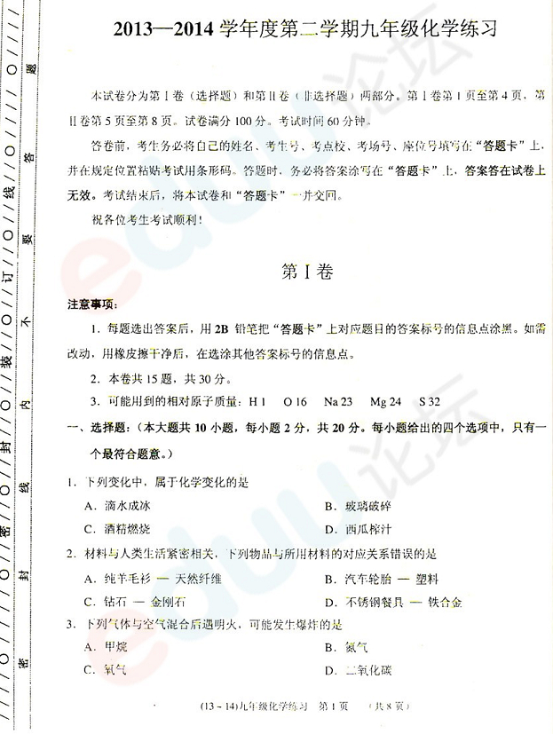 2014天津南开区中考一模化学试卷及答案(图片