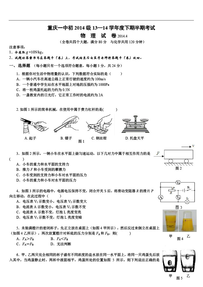 2014重庆一中中考模拟物理试题及答案