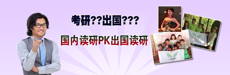 本期《留学新观察》我们将聊聊国内外研究生对比国内考研国内外研究