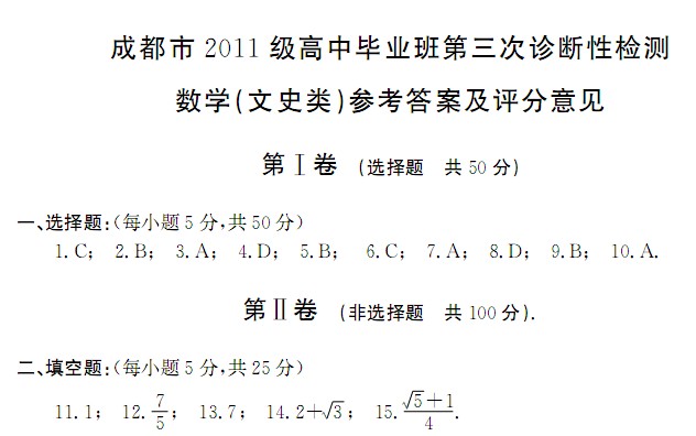 2014成都三诊文数答案