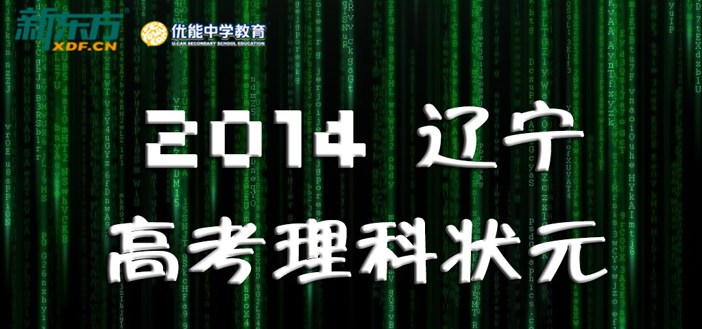 2014辽宁高考理科状元