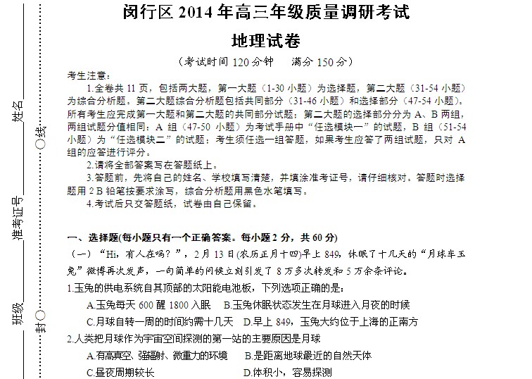 2014年上海闵行区高考地理二模试题及答案