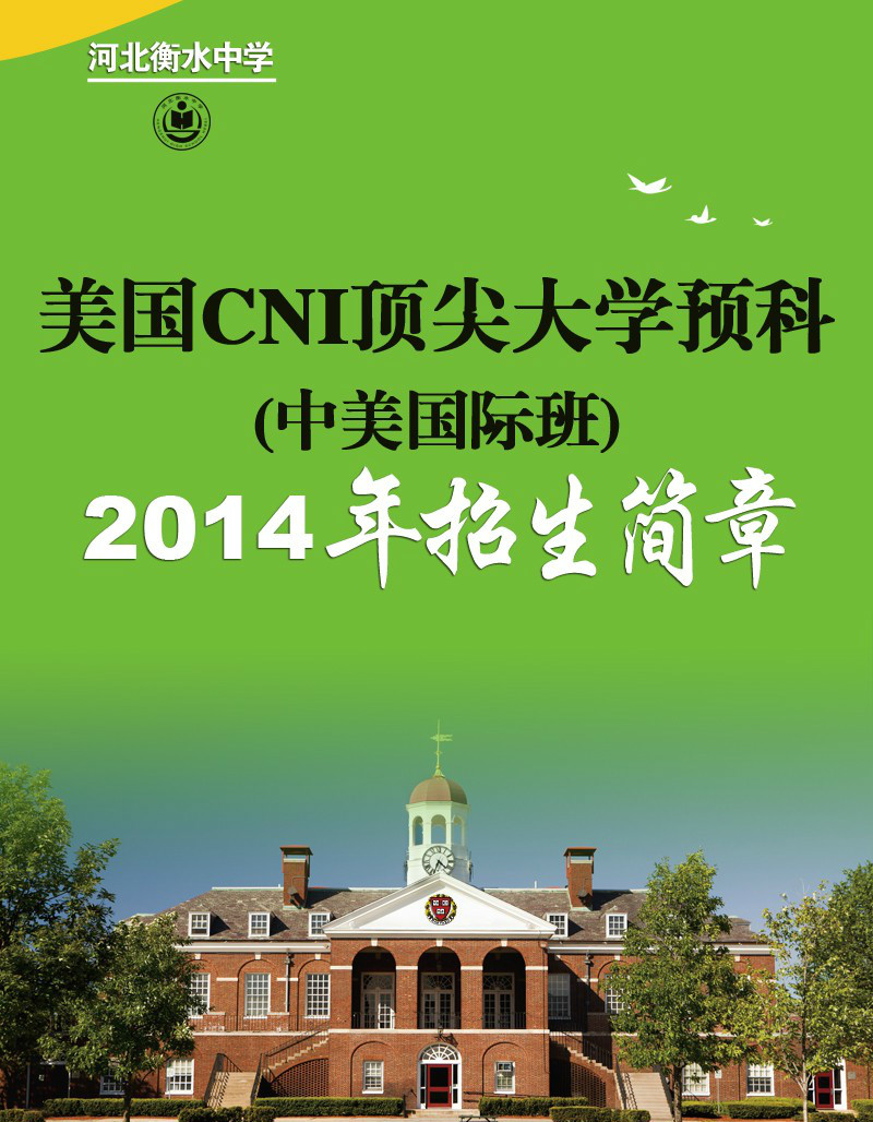 2014衡水中学中美国际班招生简章