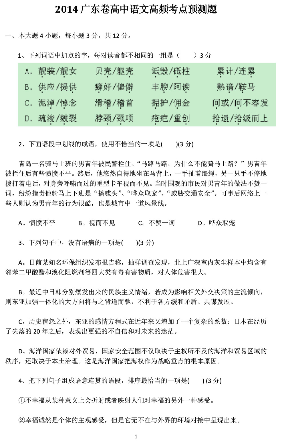 2014广东高考语文高频考点预测试题