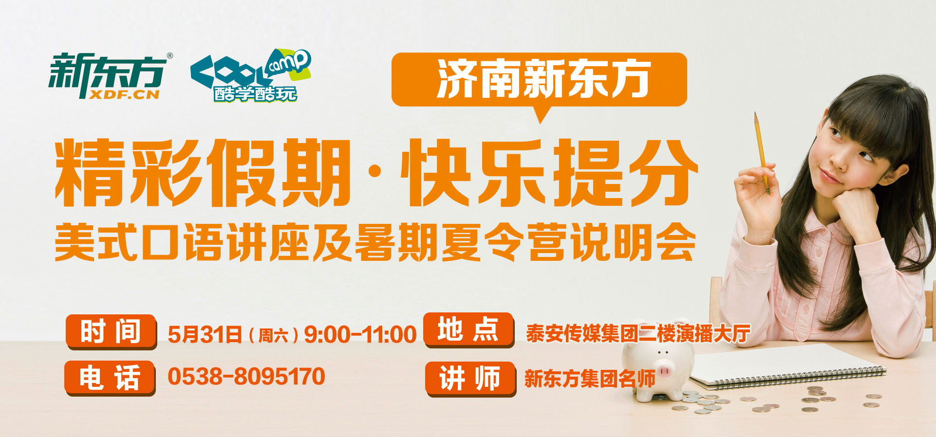 泰安新东方:美式口语讲座及暑期夏令营说明会
