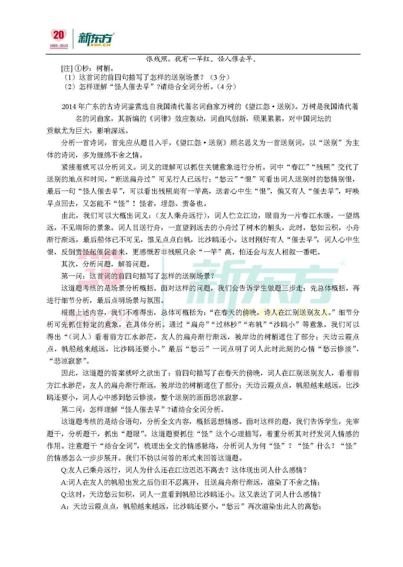新东方名师解剖2014广东高考语文诗歌鉴赏题