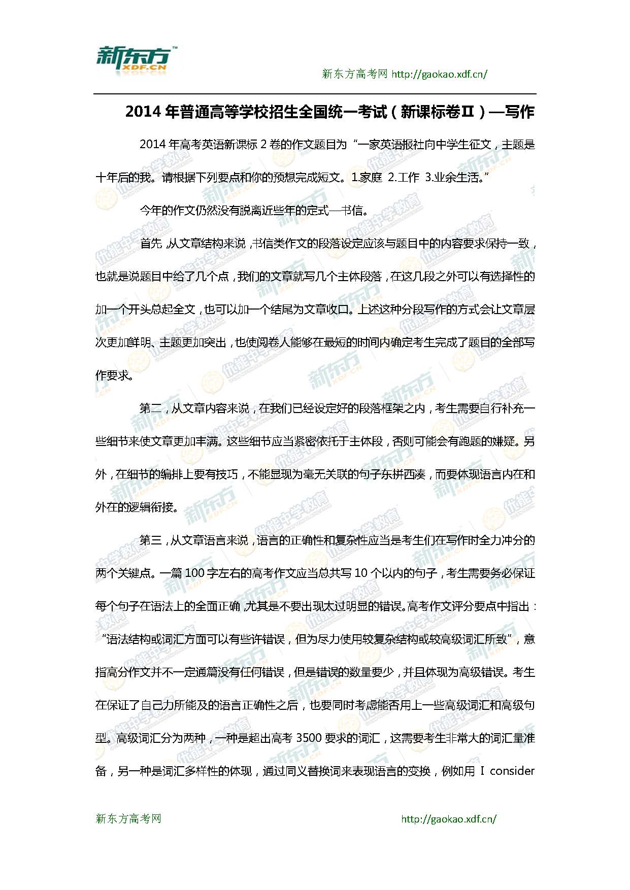 2014高考新课标Ⅱ英语作文点评及范文(新东方