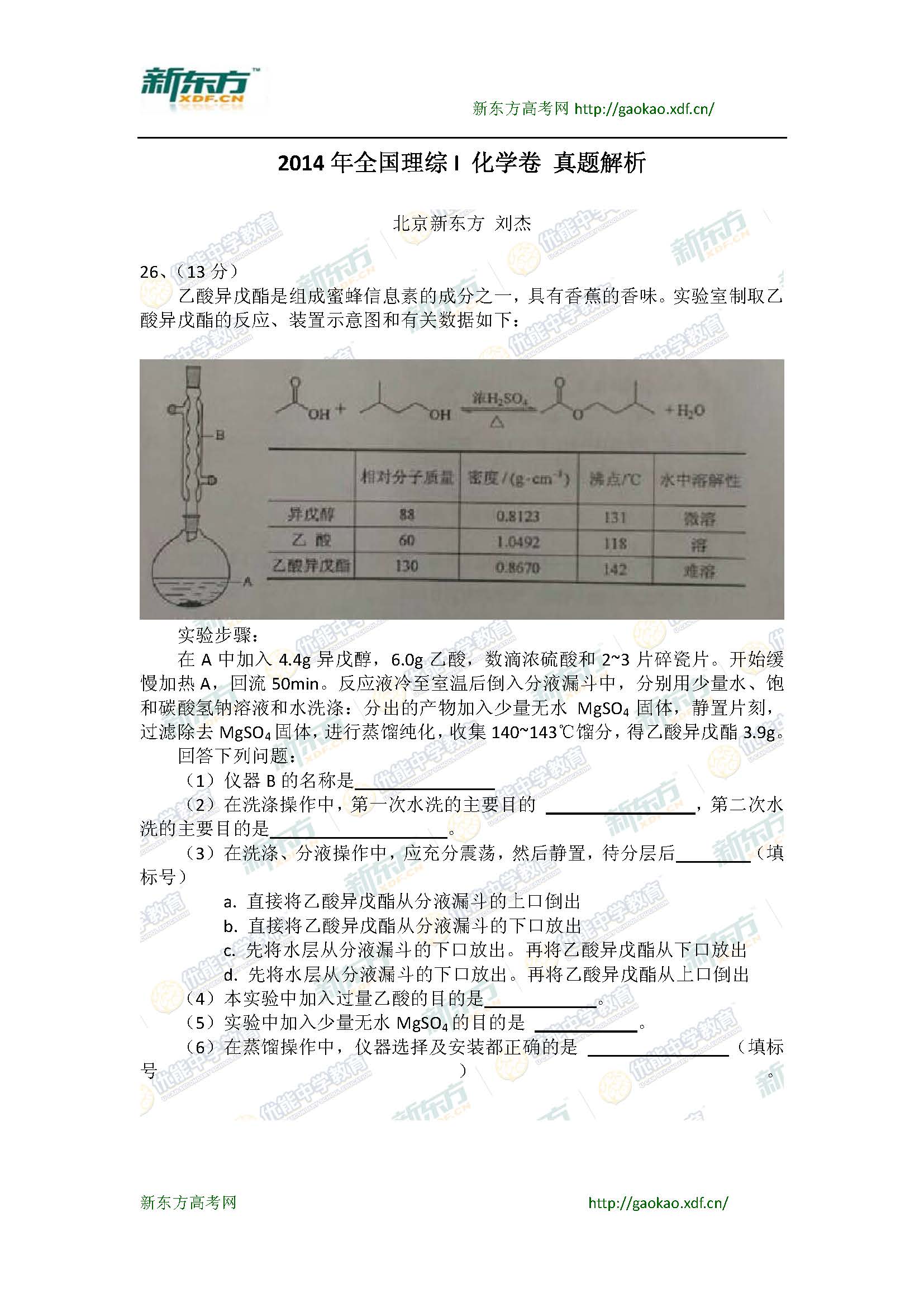 2014全国卷高考理综I化学试题解析(新东方版)