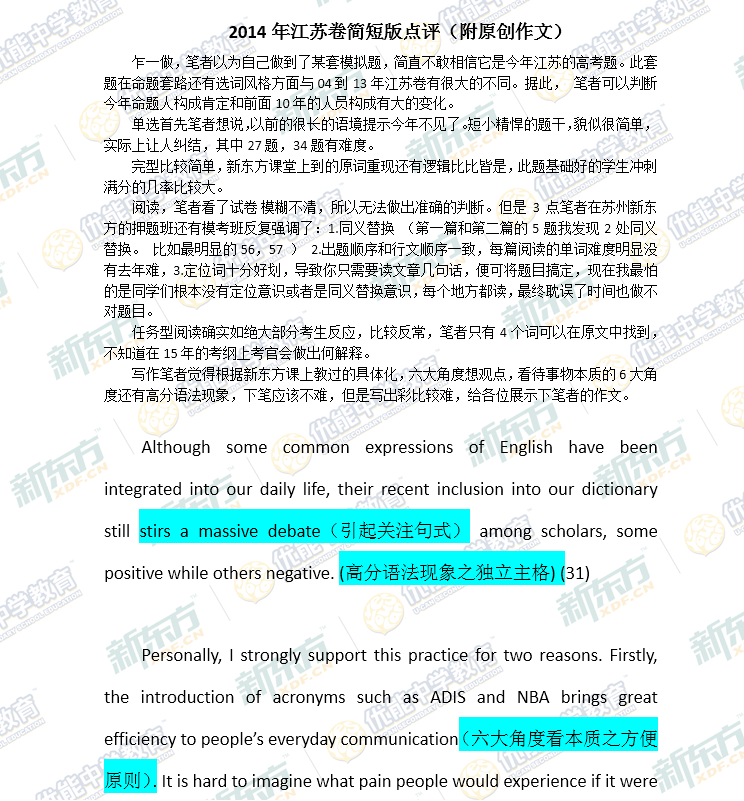 2014江苏高考英语试卷点评(苏州新东方学校)