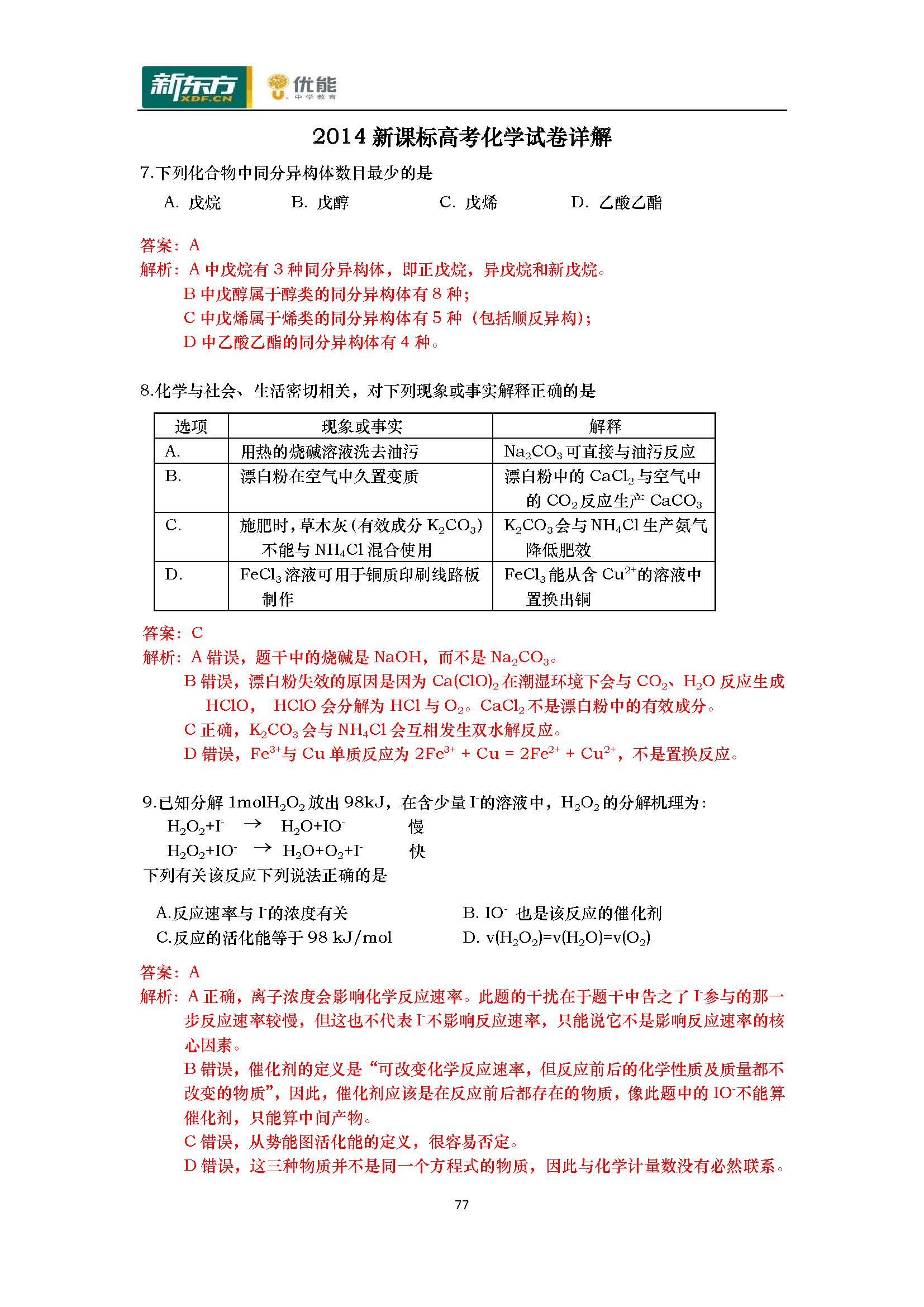 2014高考新课标化学试卷评析(新东方版)_第2页