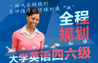 大学英语四六级全程规划