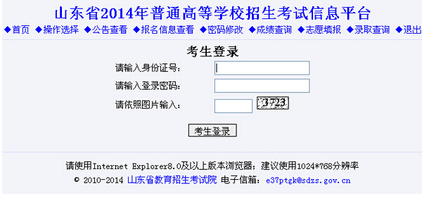 2014山东高考志愿填报系统(入口二)