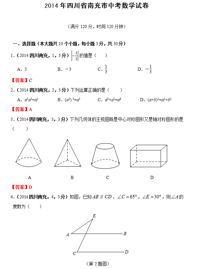 2014南充中考数学真题