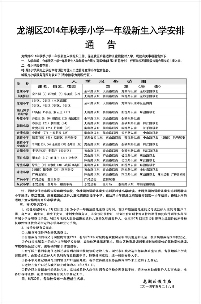 水南龙湖区2014年小学v小学入学芭通告_新汕头小学图片
