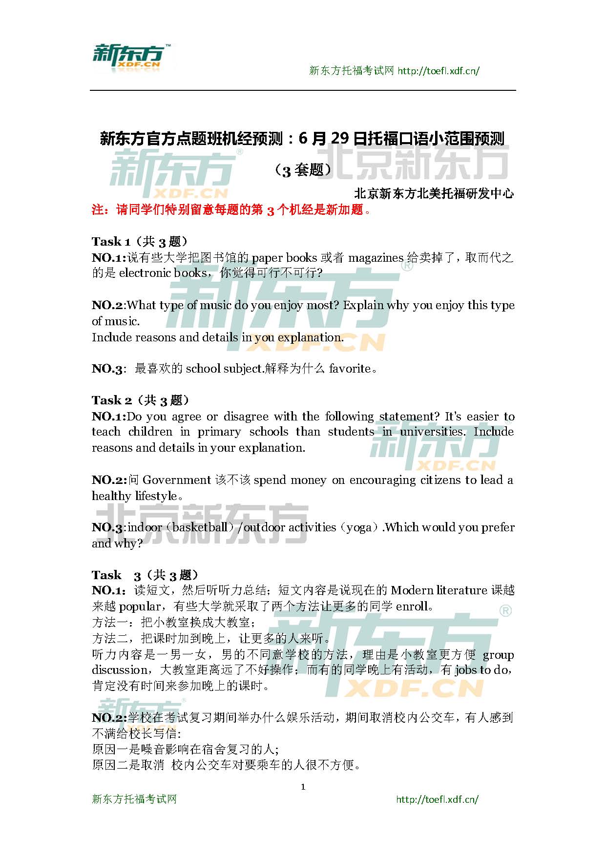 新东方官方点题班机经预测:6月29日托福口语小