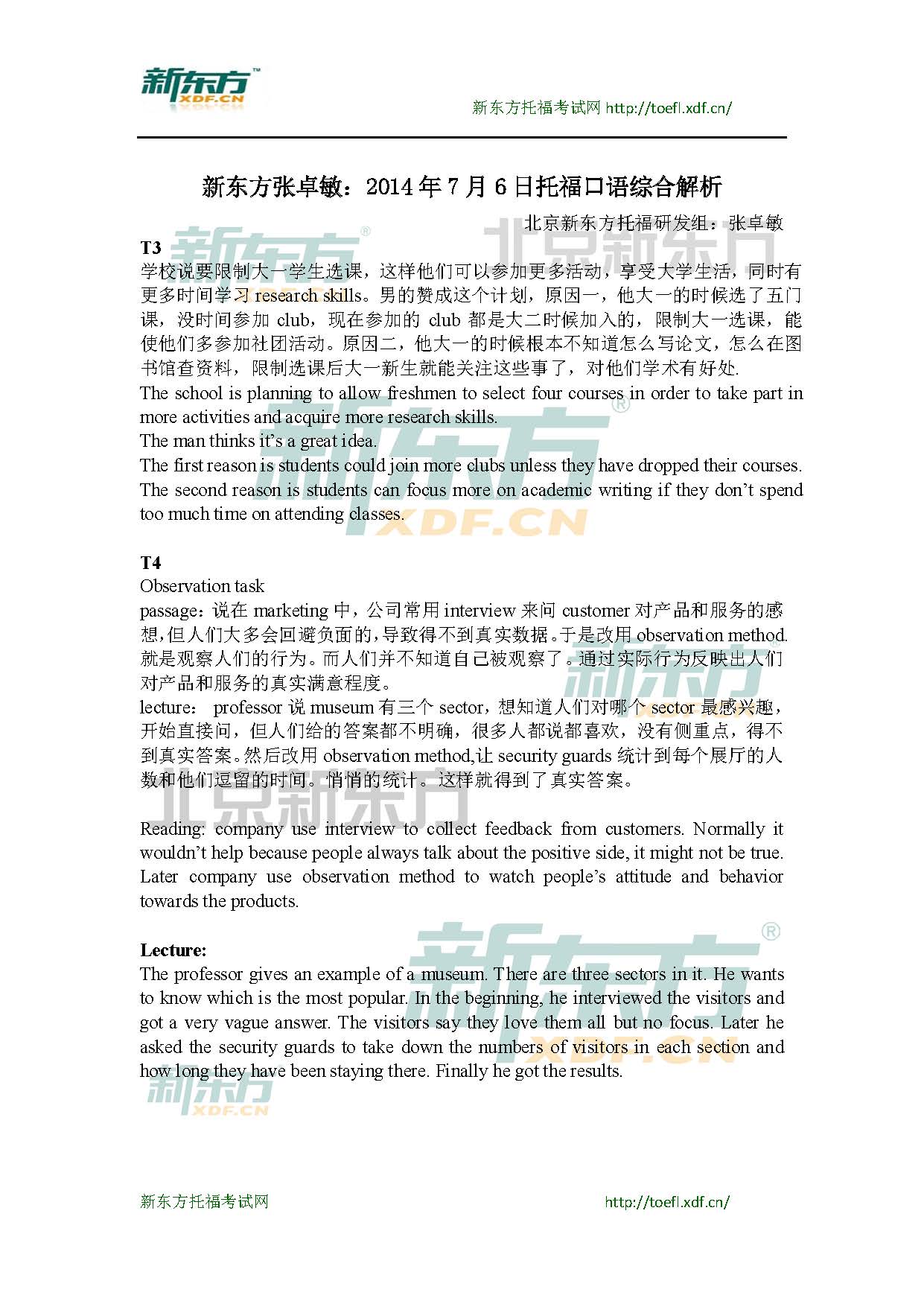 新东方名师：2014年7月6日托福综合口语真题及答案解析