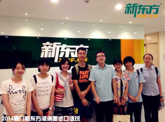 2014年厦门新东方港大面试班学员喜报_学校活