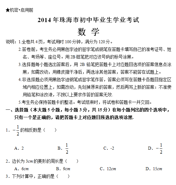 2014珠海中考数学试卷及答案(word版)