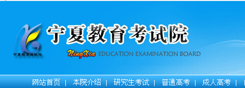 宁夏高考录取结果查询:宁夏教育考试院信息网