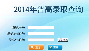 2014云南高考录取查询入口
