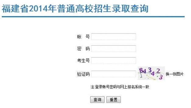2014福建高考录取查询入口