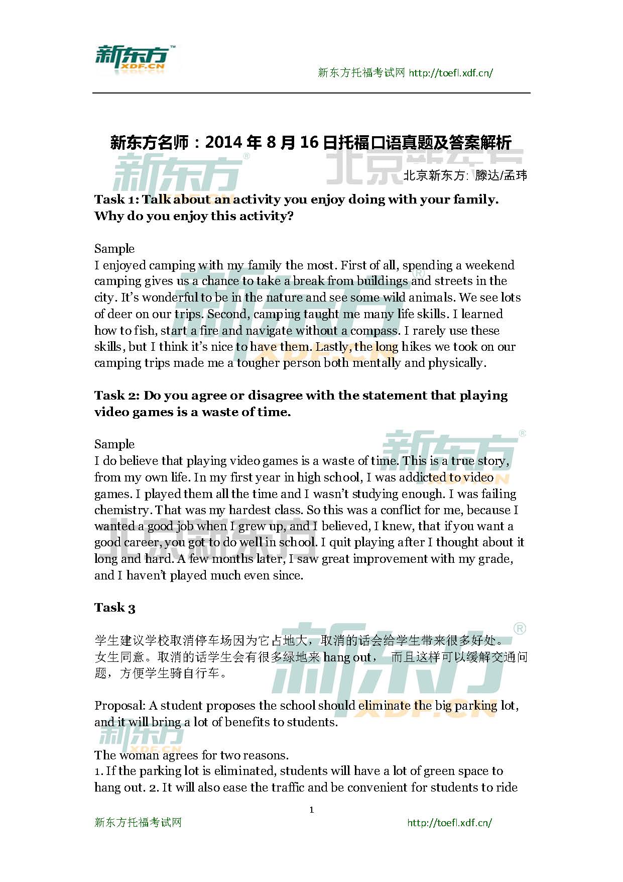 新东方名师：2014年8月16日托福口语真题及答案解析