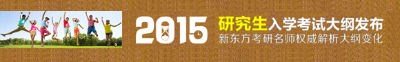 新东方名师解析2015考研大纲 