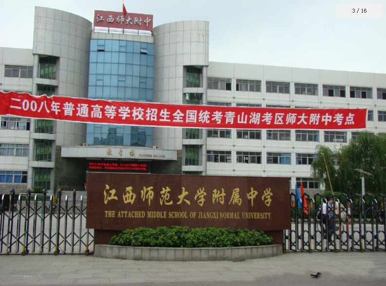 江西师范大学附属中学