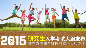 随着2015年考研招生简章的公布，2015考研大纲也即将出炉，新东方网会在第一时间公布考试大纲并对新东方名师的大纲解析进行视频解析，想获悉更多考研资讯，请关注新东方网考研频道大纲解析专题。（也可关注@新东方网考研微博，了解最新考研动态!）