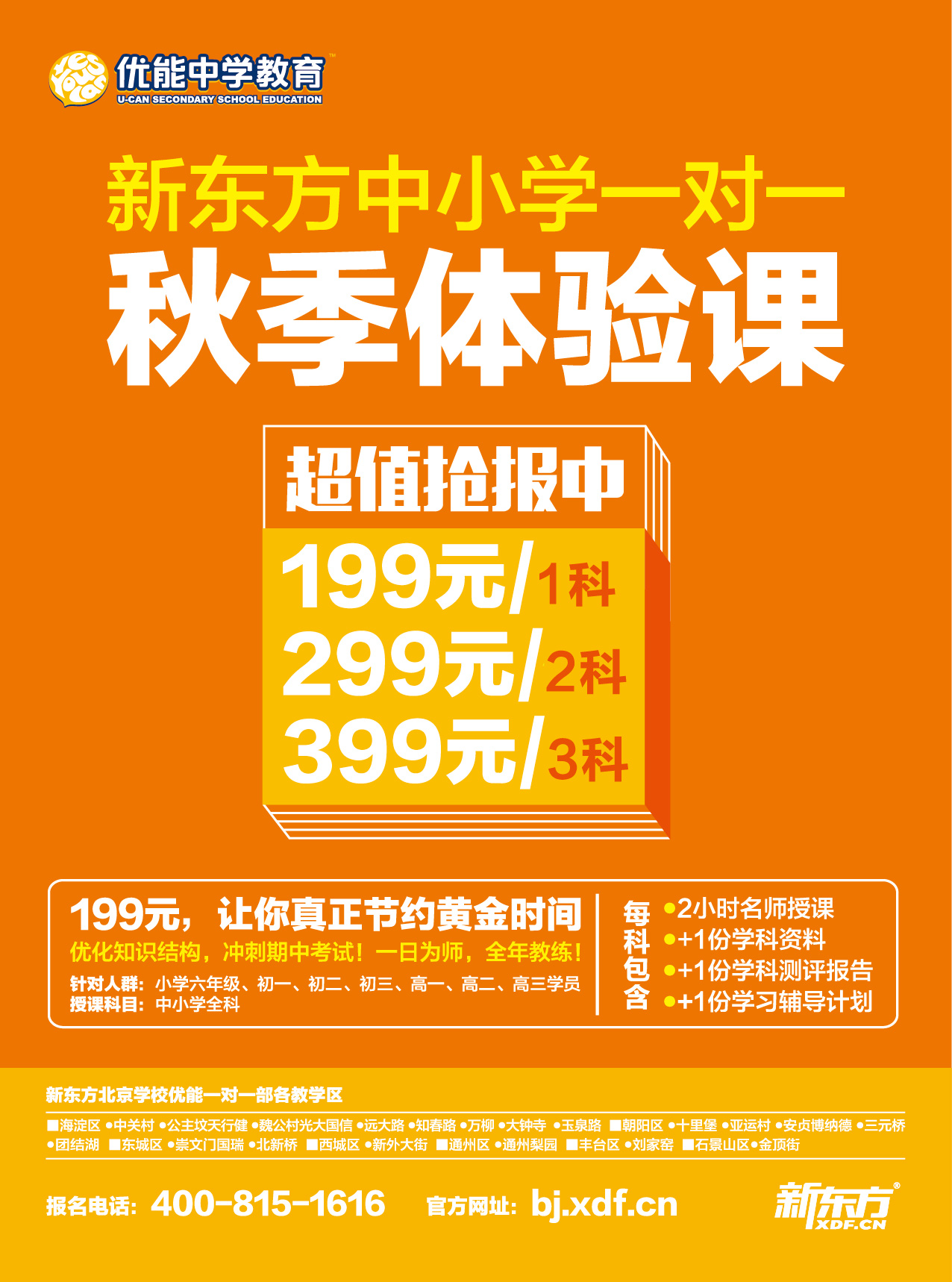 新东方优能中学秋季超值体验课抢报中