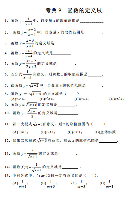 2015中考数学考前热身训练九：函数的定义域