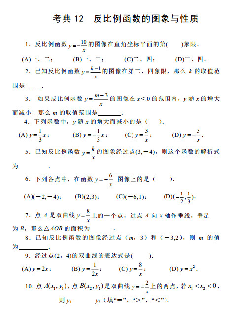 2015中考数学考前热身训练十二：反比例函数图象与性质