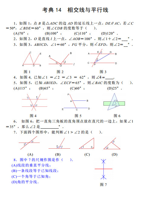 2015中考数学考前热身训练十四：相交线与平行线